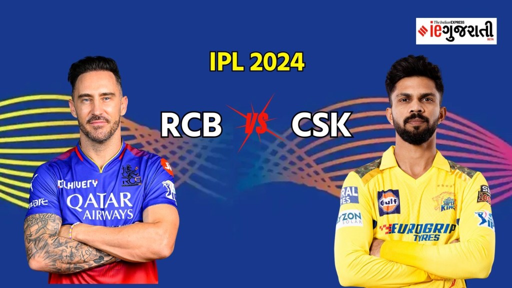 CSK vs RCB Playing 11: ચેન્નાઈ વિ બેંગ્લોર, રજત પાટીદારની વાપસી, રચિન રવિંદ્રનું ડેબ્યુ? CSK અને RCB ની સંભવિત ટીમો