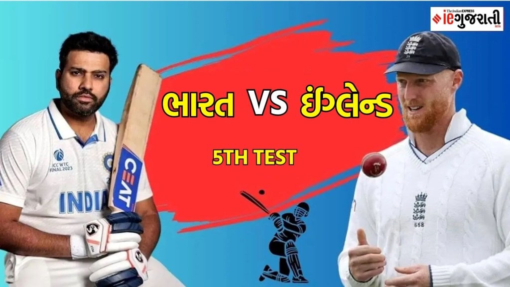 IND vs ENG 5th Test : ભારત વિ ઇંગ્લેન્ડ 5મી ટેસ્ટ મેચમાં પ્રથમ દિવસે ભારતનું પ્રભુત્વ, કુલદીપ યાદવ અને અશ્વિનનો તરખાટ