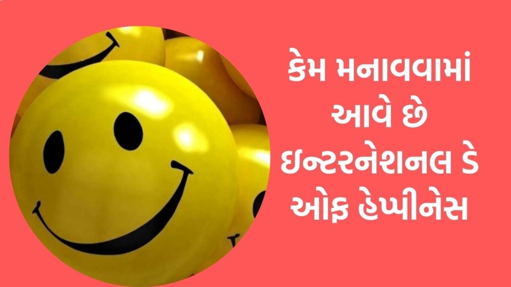 International Day of Happiness : કેમ મનાવવામાં આવે છે ઇન્ટરનેશનલ ડે ઓફ હેપ્પીનેસ? જાણો તારીખ, થીમ અને મહત્વ International Day of Happiness : કેમ મનાવવામાં આવે છે ઇન્ટરનેશનલ ડે ઓફ હેપ્પીનેસ? જાણો તારીખ, થીમ અને મહત્વ