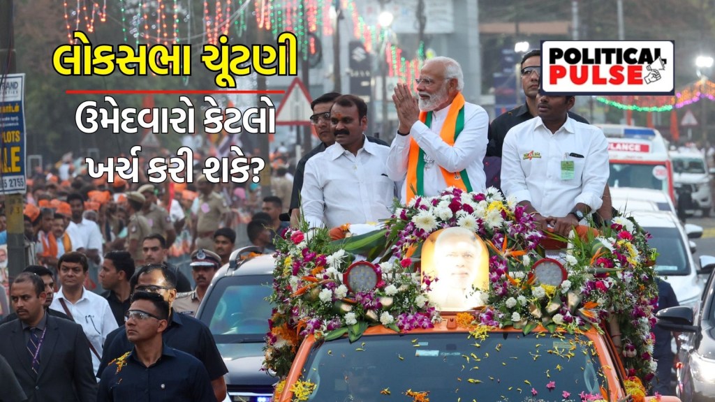 Lok Sabha Election 2024 : લોકસભા ચૂંટણીમાં કેટલો ખર્ચ કરી શકે છે ઉમેદવાર? પહેલા હતી ₹ 25,000ની લિમિટ