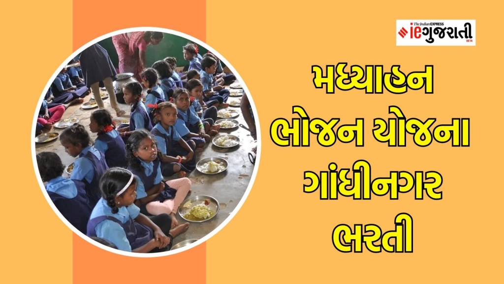 MDM Recruitment 2024 : મધ્યાહન ભોજન ગાંધીનગર ભરતી, સ્નાતક ઉમેદવારો માટે નોકરીની સુવર્ણ તક MDM Recruitment 2024 : મધ્યાહન ભોજન ગાંધીનગર ભરતી, સ્નાતક ઉમેદવારો માટે નોકરીની સુવર્ણ તક