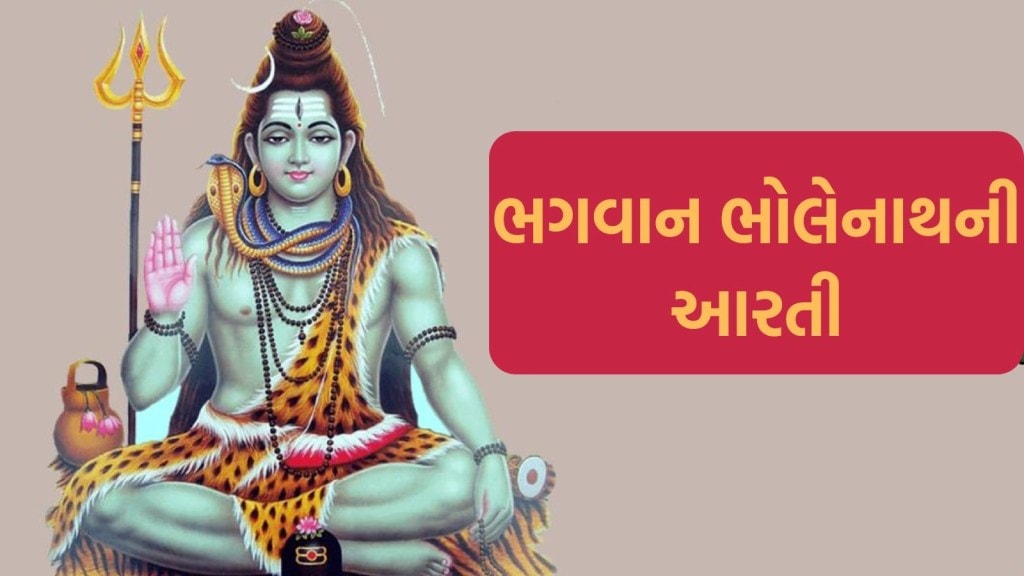 Maha Shivaratri 2024 Aarti, Mahamrityunjay Mantra: મહાશિવરાત્રી | ભગવાન શિવને આ આરતીથી કરો પ્રશન્ન, મહામૃત્યુંજય મંત્રનું કરો જાપ