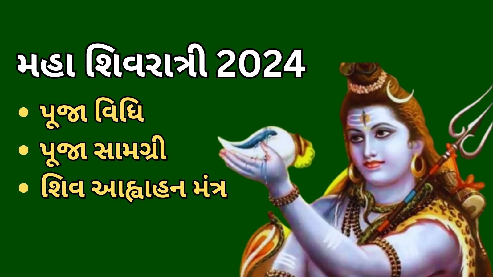 મહાશિવરાત્રી ભગવાન શિવની આ રીતે કરો પૂજા, જાણો વિધિ અને શિવ આહ્વાન ...