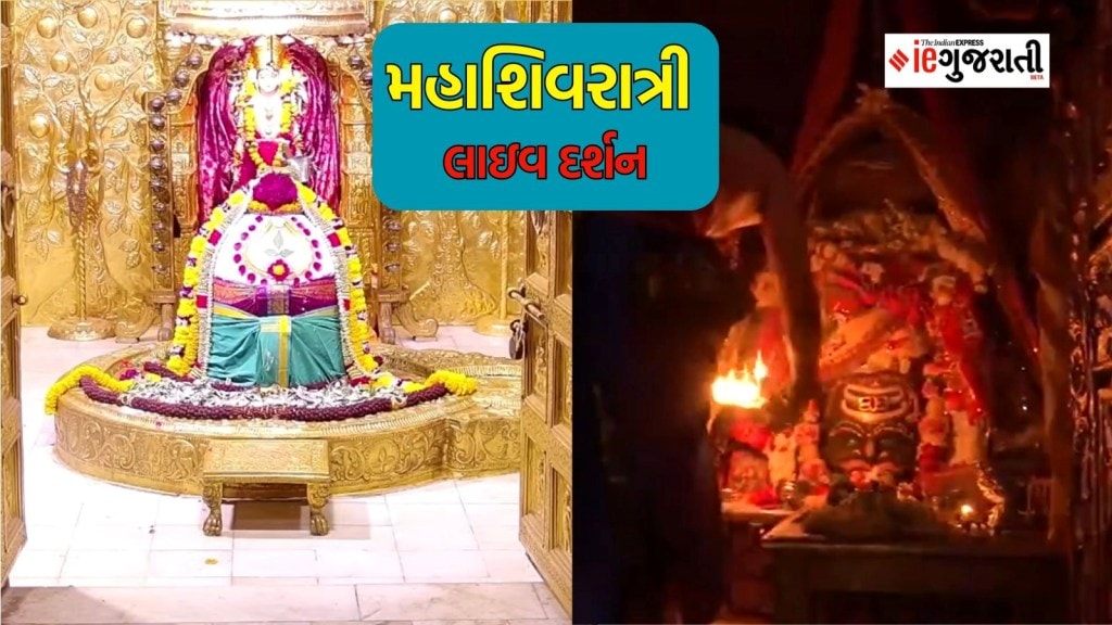 Maha Shivaratri live Darshan, મહાશિવરાત્રી લાઇવ દર્શન : વિવિધ શિવાલયોથી કરો ભોળાનાથના દર્શન