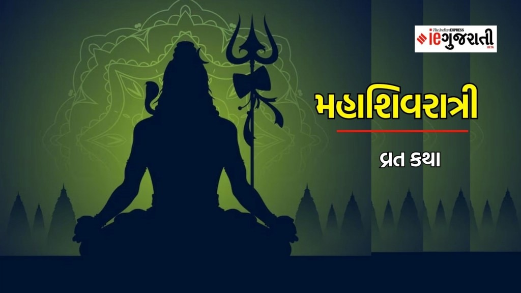 Mahashivratri Vrat Katha in Gujarati: મહાશિવરાત્રી વ્રત કથા, આ કથા વગર શિવરાત્રીનું વ્રત અધૂરું, વાંચો ઉપવાસની સંપૂર્ણ કથા