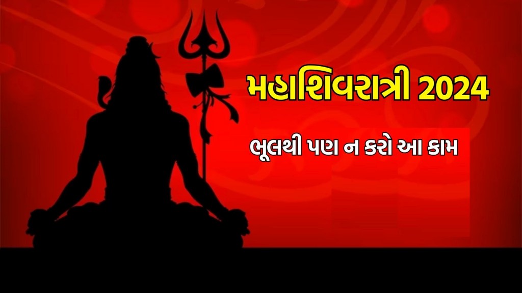 મહાશિવરાત્રી ઉપાય : મહાશિવરાત્રી પર ભૂલથી પણ ન કરો આ કામ, ભોળાનાથ થશે કોપાયમાન