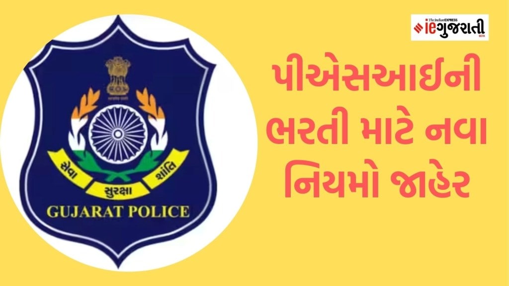 પીએસઆઈની ભરતીના નિયમો બદલાયા, હવે ત્રણને બદલે બે જ પરીક્ષા લેવાશે