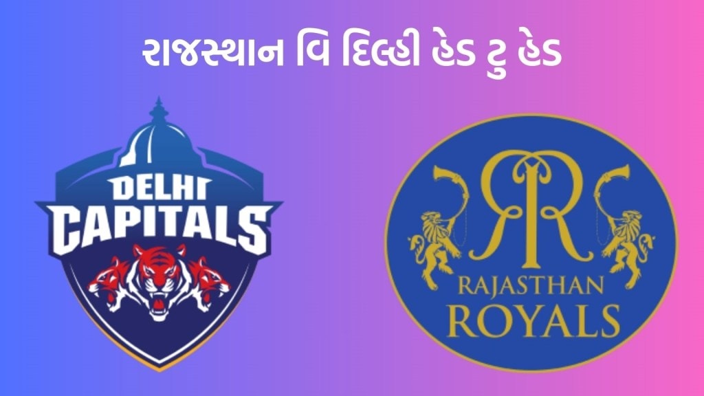 RR vs DC Head To Head Records : આઈપીએલમાં રાજસ્થાન રોયલ્સ અને દિલ્હી કેપિટલ્સ વચ્ચે 27 મેચો રમાઇ છે, જાણો કેવો છે રેકોર્ડ RR vs DC Head To Head Records : આઈપીએલમાં રાજસ્થાન રોયલ્સ અને દિલ્હી કેપિટલ્સ વચ્ચે 27 મેચો રમાઇ છે, જાણો કેવો છે રેકોર્ડ