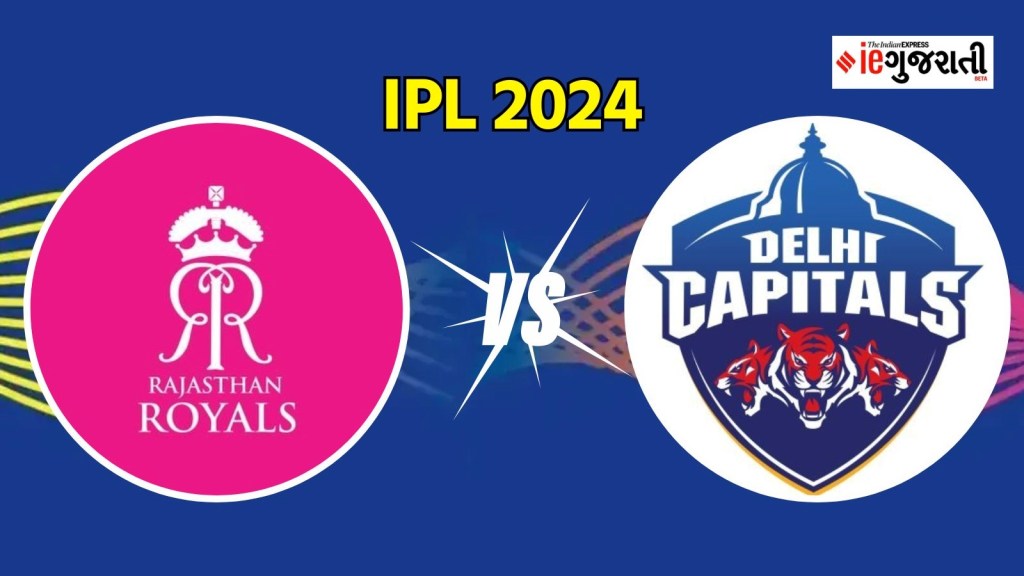 RR vs DC Playing 11: દિલ્હી વિ. રાજસ્થાન : દિલ્હી કેપિટલ્સ ખાતું ખોલવા જોર લગાવશે, આ ખેલાડીયોને મળી શકે છે ટીમમાં જગ્યા RR vs DC Playing 11: દિલ્હી વિ. રાજસ્થાન : દિલ્હી કેપિટલ્સ ખાતું ખોલવા જોર લગાવશે, આ ખેલાડીયોને મળી શકે છે ટીમમાં જગ્યા