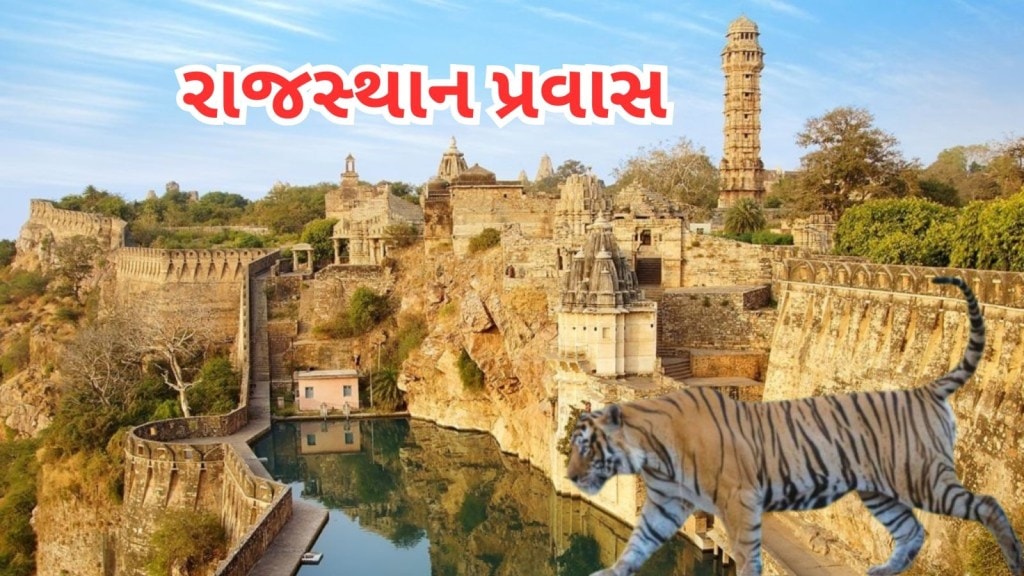 રાજસ્થાન પ્રવાસ પ્લાન : વેકેશન માં ફરવા જવું છે, તો ગુજરાત થી નજીકના આ સ્થળો પ્રવાસને યાદગાર બનાવી દેશે