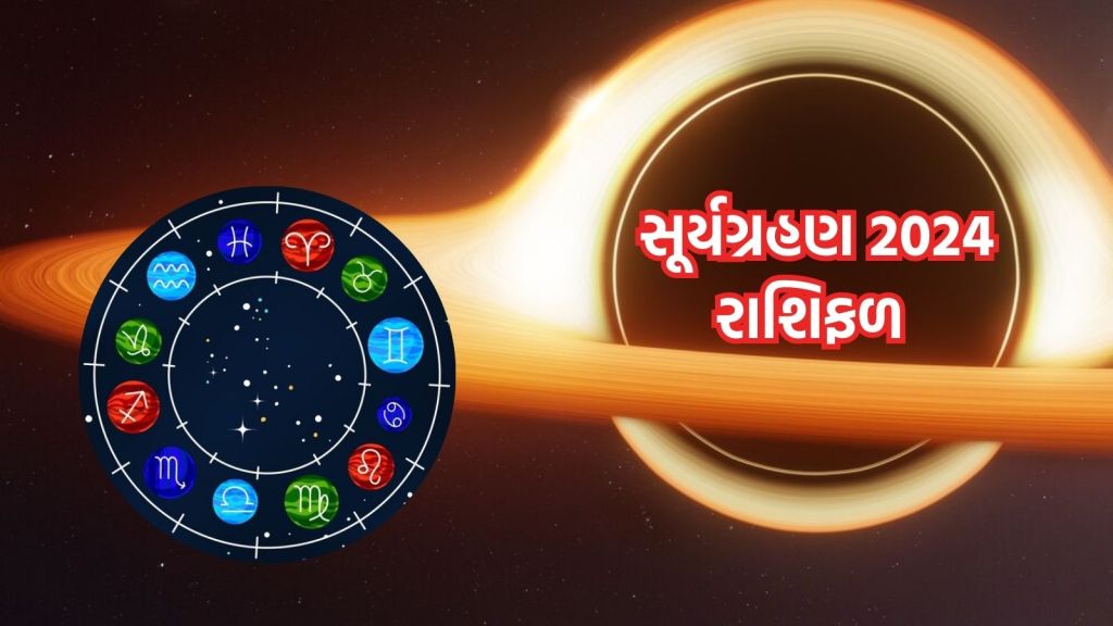 ચૈત્ર નવરાત્રી પહેલા વર્ષનું પહેલું સૂર્યગ્રહણ, આ 3 રાશિની કિસ્મત ચમકશે, દરેક કામમાં મળશે સફળતા