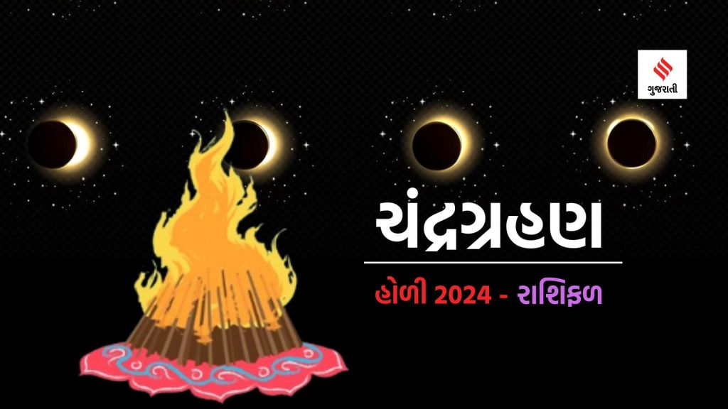 હોળી પર 100 વર્ષ બાદ ચંદ્રગ્રહણ : આ 3 રાશિનું ભાગ્ય ચમકશે, કરિયર અને બિઝનેસમાં થશે પ્રગતિ હોળી પર 100 વર્ષ બાદ ચંદ્રગ્રહણ : આ 3 રાશિનું ભાગ્ય ચમકશે, કરિયર અને બિઝનેસમાં થશે પ્રગતિ
