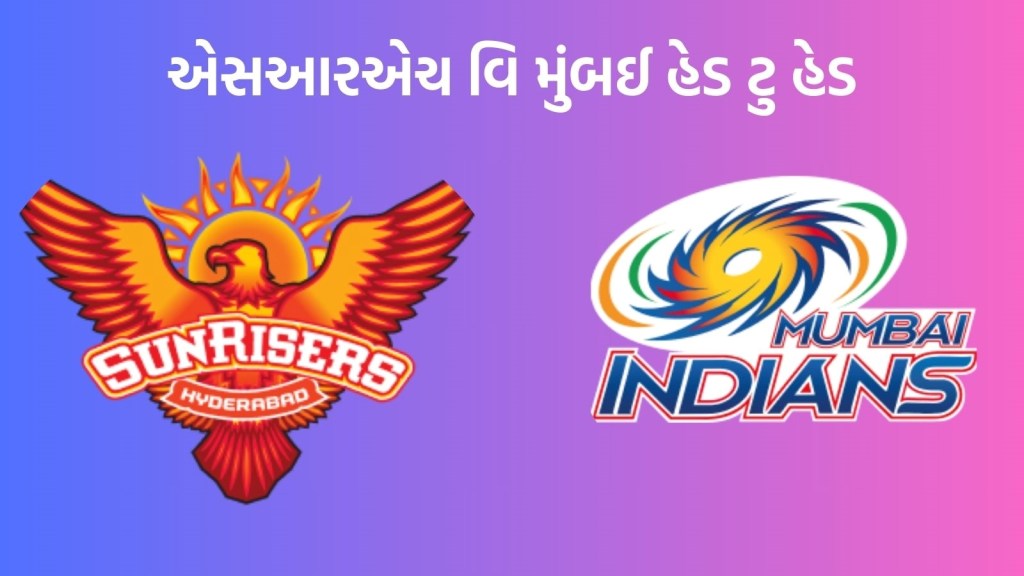 SRH vs MI Head To Head Records : આઈપીએલમાં મુંબઈ વિ. હૈદરાબાદ વચ્ચે કોણ છે મજબૂત, જાણો રેકોર્ડ SRH vs MI Head To Head Records : આઈપીએલમાં મુંબઈ વિ. હૈદરાબાદ વચ્ચે કોણ છે મજબૂત, જાણો રેકોર્ડ