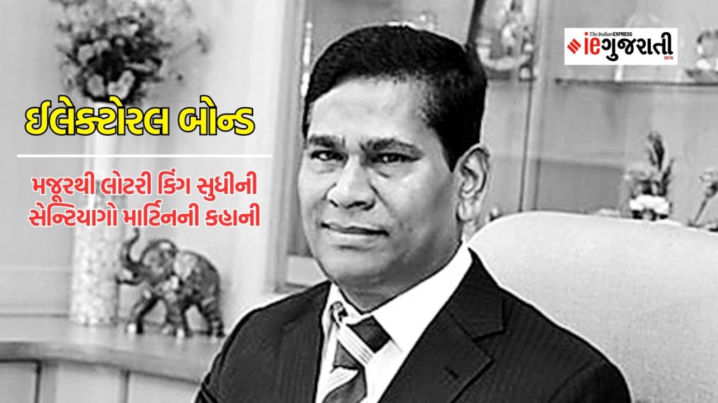 Electoral Bonds: મજૂર બન્યો લોટરી કિંગ સુધી ઈલેક્ટોરલ બોન્ડના સૌથી મોટા ખરીદાર સેન્ટિયાગો માર્ટિનની કહાની Electoral Bonds: મજૂર બન્યો લોટરી કિંગ સુધી ઈલેક્ટોરલ બોન્ડના સૌથી મોટા ખરીદાર સેન્ટિયાગો માર્ટિનની કહાની