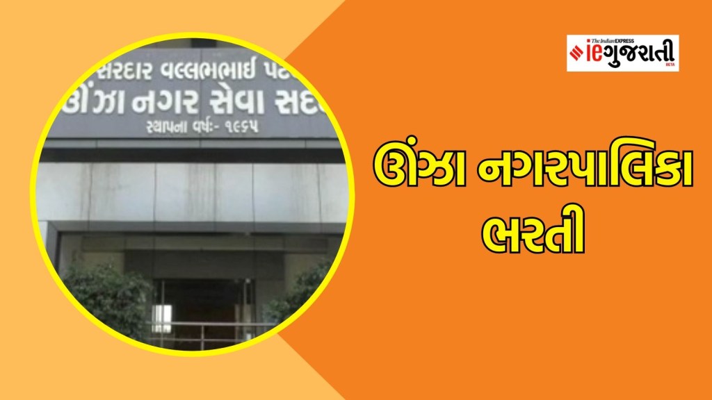 ઊંઝા નગરપાલિકા ભરતી : કોઈપણ પરીક્ષા વગર સીધી ભરતી, અહીં વાંચો વિગતે માહિતી ઊંઝા નગરપાલિકા ભરતી : કોઈપણ પરીક્ષા વગર સીધી ભરતી, અહીં વાંચો વિગતે માહિતી