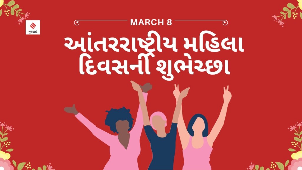 Women’s Day 2024, Mahila Diwas Wishes: મહિલા દિવસ પર મહિલાઓને આ મેસેજ મોકલી પાઠવો શુભેચ્છા