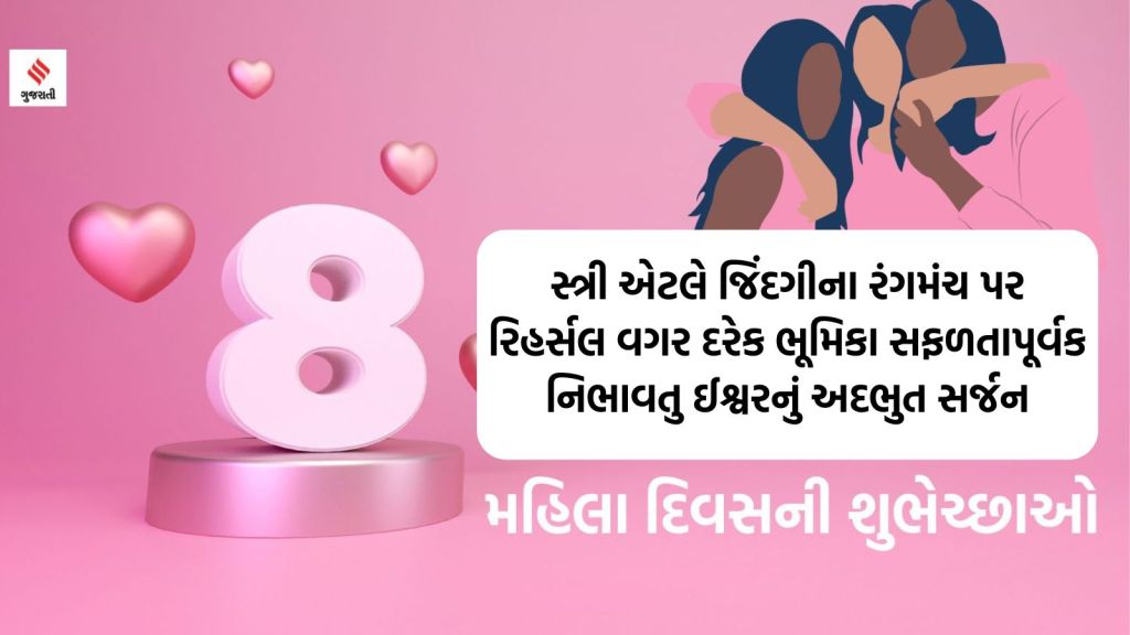 Womens Day Happy Womens Day 2024 Messages Quotes wishes in gujarati