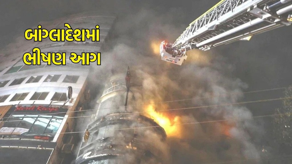બાંગ્લાદેશ આગ: ઢાકાના શોપિંગ મોલમાં ભીષણ આગમાં 44 લોકોના મોત, કચ્છી ભાઈ રેસ્ટોરન્ટથી શરુ થઈ હતી આગ