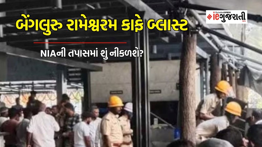 બેંગલુરુ બ્લાસ્ટ : રામેશ્વરમ કાફે બ્લાસ્ટમાં મહત્વના પુરાવા અને આતંકવાદી કનેક્શન, ક્યાં જશે NIAની તપાસ?