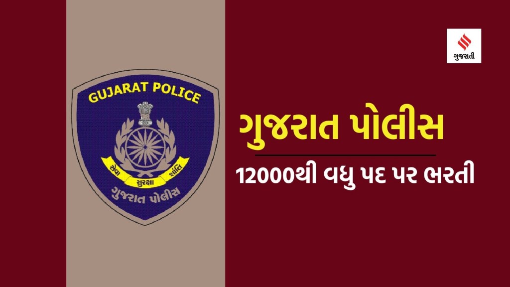 ગુજરાત પોલીસમાં નોકરીની તક : 12 પાસ યુવાઓ પણ અરજી કરી શકશે, જાણો લાયકાત, છેલ્લી તારીખ સહિત તમામ વિગત