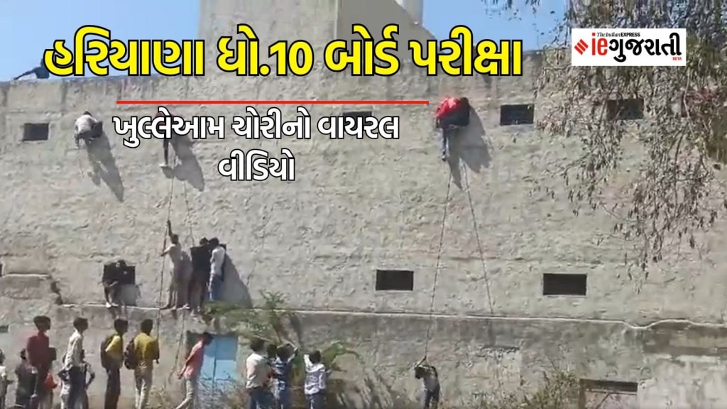 વાયરલ વીડિયો : હરિયાણાના નુહમાં ધો.10 બોર્ડની પરીક્ષામાં ખુલ્લેઆમ ચોરી, બિલ્ડિંગ પર ચઢીને કાપલીઓ વહેંચી