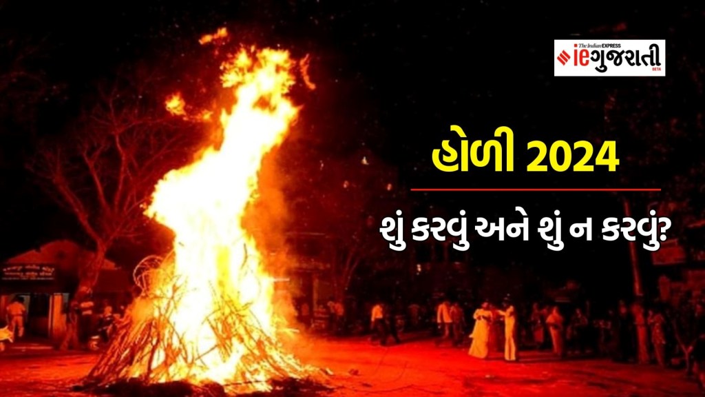 હોળી 2024 : હોળી પર બનશે 4 શુભ યોગ, જાણો આ દિવસે શું કરવું અને શું ન કરવું? હોળી 2024 : હોળી પર બનશે 4 શુભ યોગ, જાણો આ દિવસે શું કરવું અને શું ન કરવું?