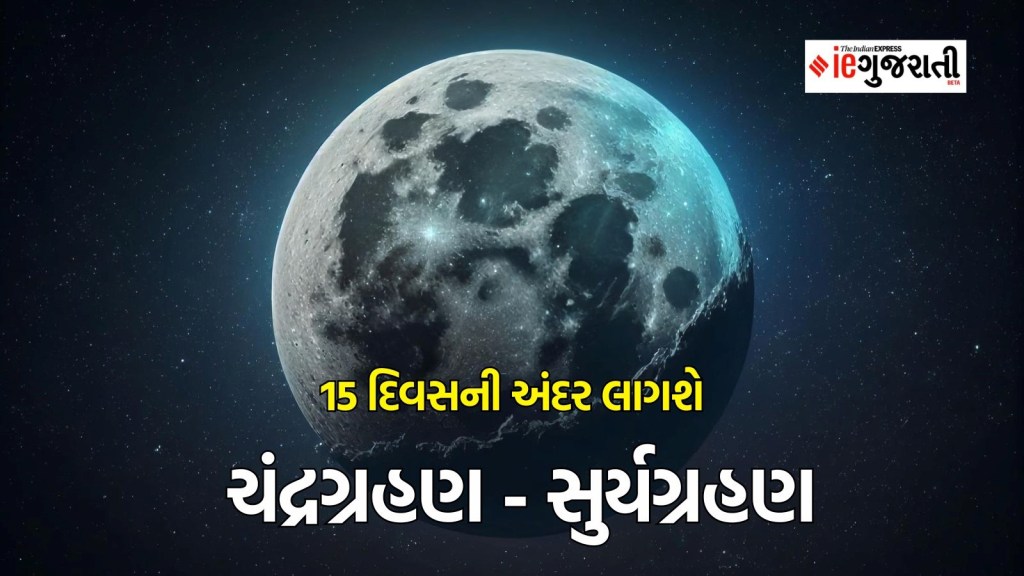 15 દિવસની અંદર લાગશે ચંદ્ર અને સૂર્યગ્રહણ : આ રાશિના લોકોની ચમકશે નસિબ, થશે અપાર ધનલાભ