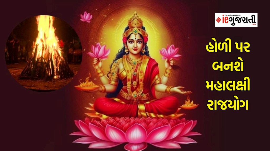 હોળી પર બનશે મહાલક્ષ્મી રાજયોગ, આ ત્રણ રાશિના જાતકોની ઊંઘમાં કિસ્મત ચમકશે હોળી પર બનશે મહાલક્ષ્મી રાજયોગ, આ ત્રણ રાશિના જાતકોની ઊંઘમાં કિસ્મત ચમકશે