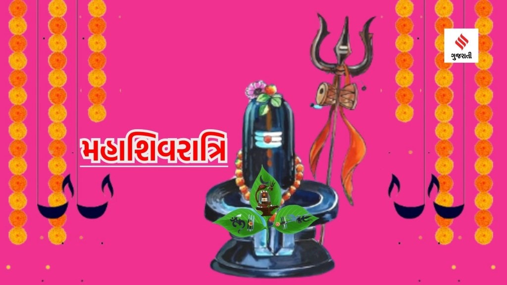 મહાશિવરાત્રિ પર કરો આ ખાસ ઉપાય, ભગવાન શંકર પ્રસન્ન થઇ આપશે ધન-સંપત્તિના આશીર્વાદ, રોગમાંથી મળશે મુક્તિ