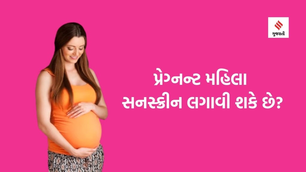 ગર્ભાવસ્થામાં સનસ્ક્રીન લગાવવી જોખમી છે? હેર કલર કરવો જોઇએ? જાણો પ્રેગનન્ટ મહિલાના બ્યુટી પ્રોડક્ટ સંબંધિત પ્રશ્નોના જવાબ
