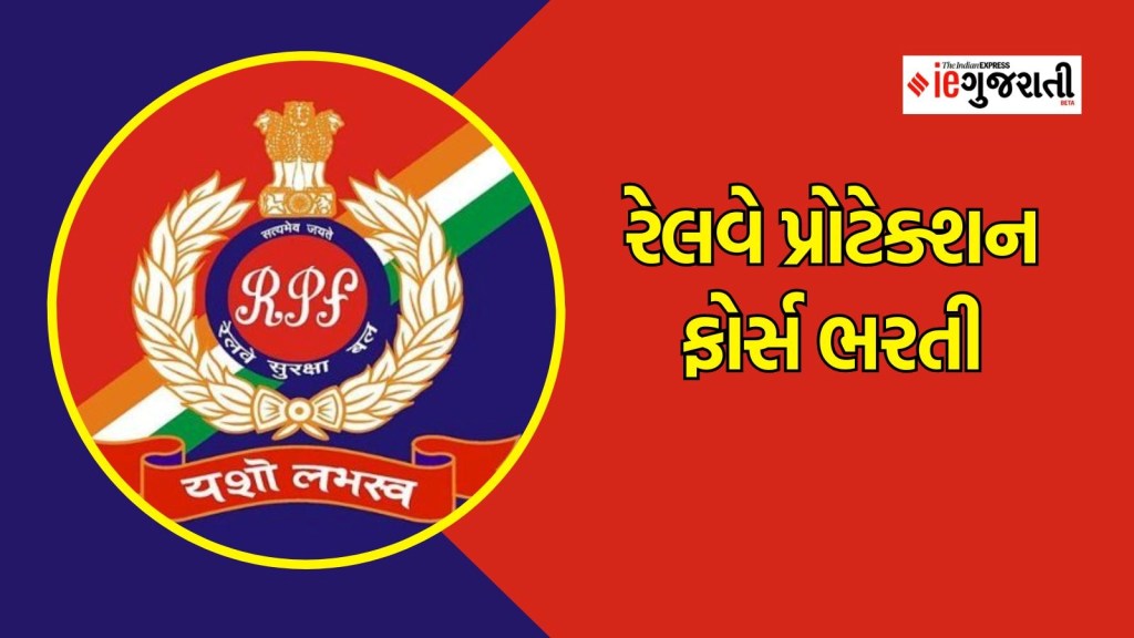 રેલવે પ્રોટેક્શન ફોર્સ ભરતી : ધો.10 પાસ ઉમેદવારો માટે સરકારી નોકરીની સુવર્ણ તક, અહીં વાંચો સંપૂર્ણ માહિતી
