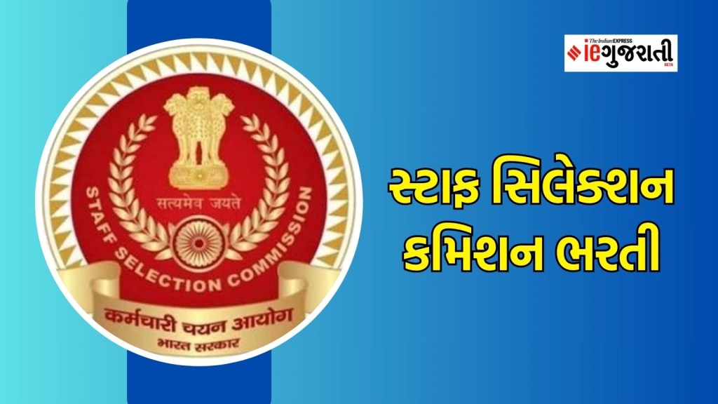 સ્ટાફ સિલેક્શન કમિશન ભરતી : જુનિયર એન્જીનિયરોની ભરતી, સરકારી નોકરી માટે કરો અરજી