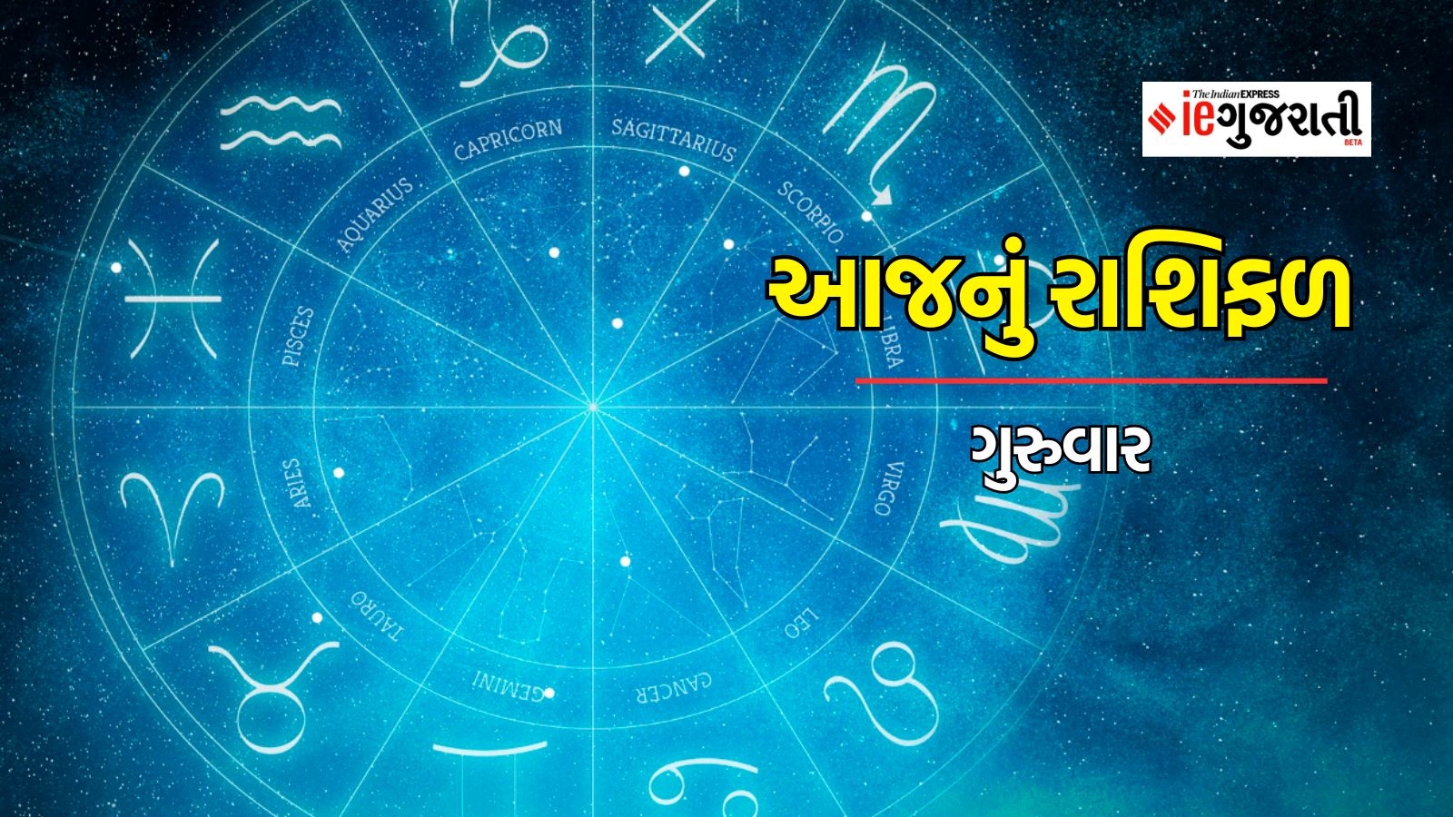 Aaj Nu Rashifal in Gujarati 12 September 2024, Rashi Bhavishya ...