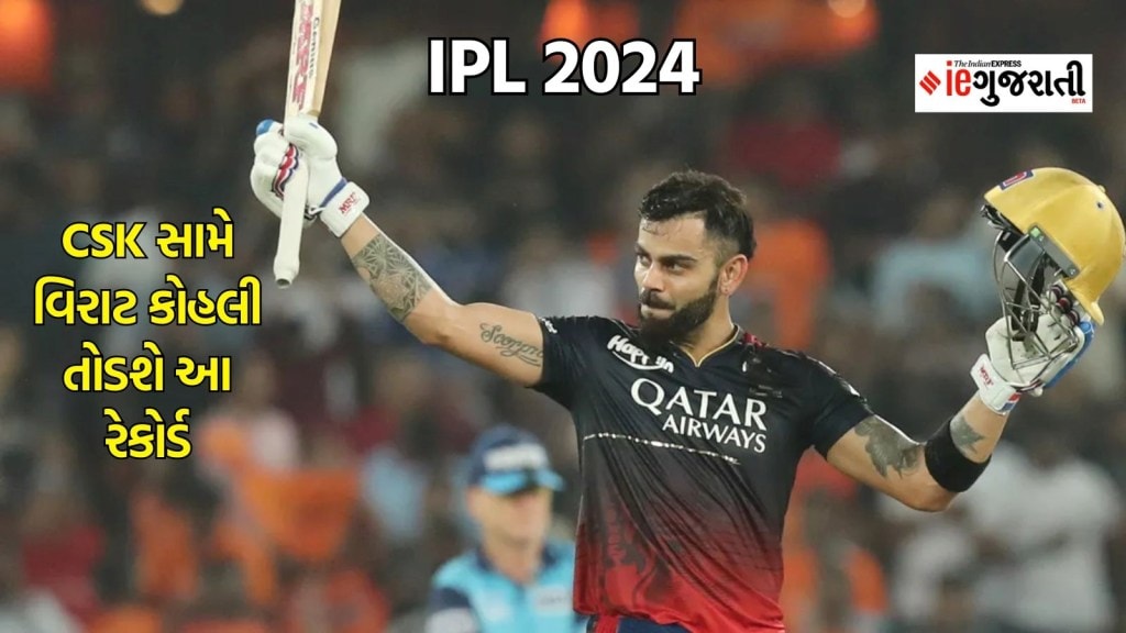 IPL 2024, RCB vs CSK : ચેન્નઈ સામે વિરાટ કોહલી બનાવી શકે છે આ રેકોર્ડ, જોઈશે માત્ર 15 રન IPL 2024, RCB vs CSK : ચેન્નઈ સામે વિરાટ કોહલી બનાવી શકે છે આ રેકોર્ડ, જોઈશે માત્ર 15 રન