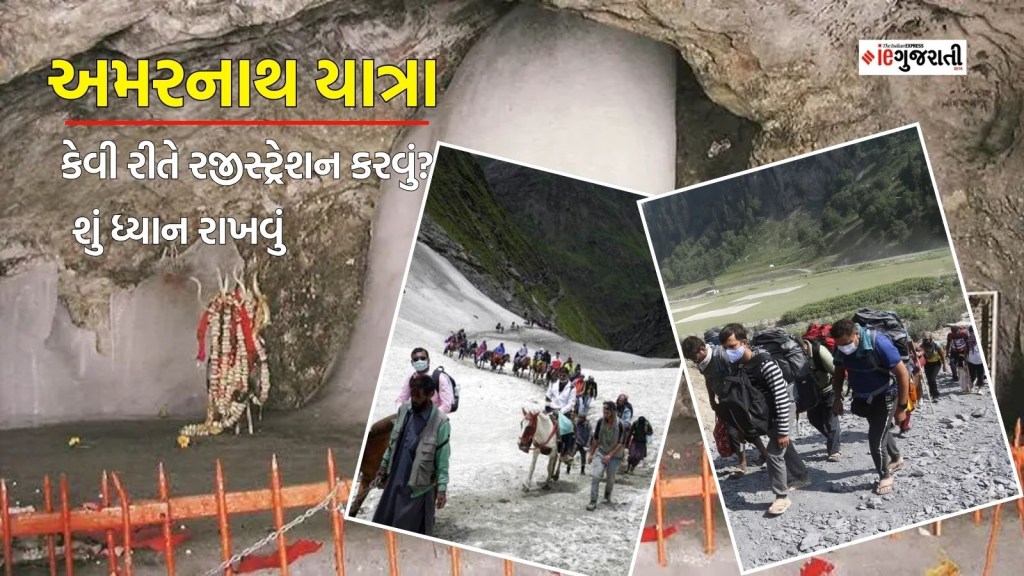 Amarnath Yatra 2024 : અમરનાથ યાત્રા માટે રજીસ્ટ્રેશન શરૂ, શું ધ્યાન રાખવું, કોણ જઈ શકે, કેવી રીતે કરાવવી નોંધણી? અહીં વાંચો સંપૂર્ણ માહિતી
