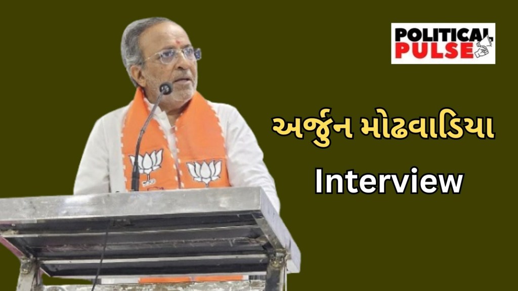 Arjun Modhwadia Interview : અર્જુન મોઢવાડિયાએ કહ્યું, ‘પાર્ટી ચલાવવી એ પાર્ટ ટાઈમ જોબ નથી, વિપક્ષોએ આત્મનિરીક્ષણની જરૂર’ Arjun Modhwadia Interview : અર્જુન મોઢવાડિયાએ કહ્યું, ‘પાર્ટી ચલાવવી એ પાર્ટ ટાઈમ જોબ નથી, વિપક્ષોએ આત્મનિરીક્ષણની જરૂર’