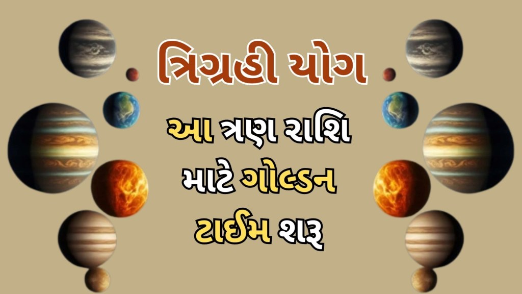 50 વર્ષ બાદ બન્યો મીન માં ત્રિગ્રહી યોગ : આ ત્રણ રાશિ માટે Golden ટાઈમ શરૂ, દરેક ક્ષેત્રે મળશે સફળતા