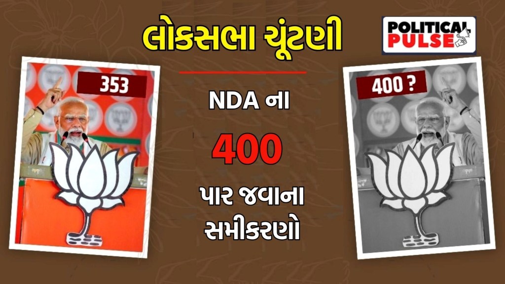લોકસભા ચૂંટણી 2024 માટે BJP-NDAનો 400 પારનો લક્ષ્યાંક, સમીકરણ બદલાશે તો શું અસર થશે? લોકસભા ચૂંટણી 2024 માટે BJP-NDAનો 400 પારનો લક્ષ્યાંક, સમીકરણ બદલાશે તો શું અસર થશે?