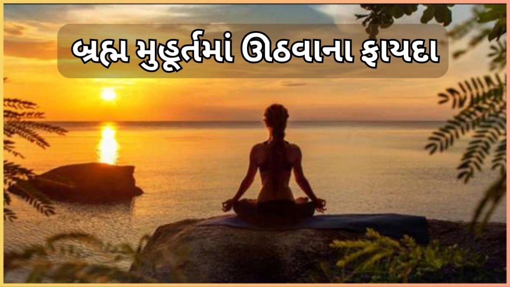 બ્રહ્મ મુહૂર્તમાં ઊઠવું એ મેડિટેશનથી ઓછું નથી! જાણો ઉઠવાના ફાયદા, યોગ્ય સમય અને વૈજ્ઞાનિક કારણ બ્રહ્મ મુહૂર્તમાં ઊઠવું એ મેડિટેશનથી ઓછું નથી! જાણો ઉઠવાના ફાયદા, યોગ્ય સમય અને વૈજ્ઞાનિક કારણ
