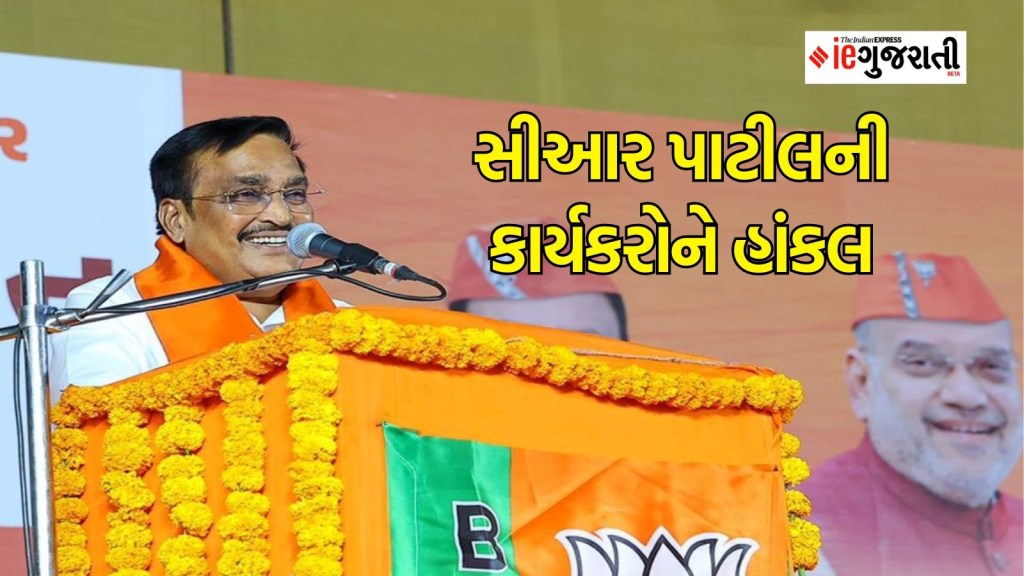 ગુજરાત લોકસભા ચૂંટણી :ભાજપ પ્રમુખ સીઆર પાટીલે ભાજપના કાર્યકરોને કોંગ્રેસનો આ રેકોર્ડ તોડવા કરી હાંકલ