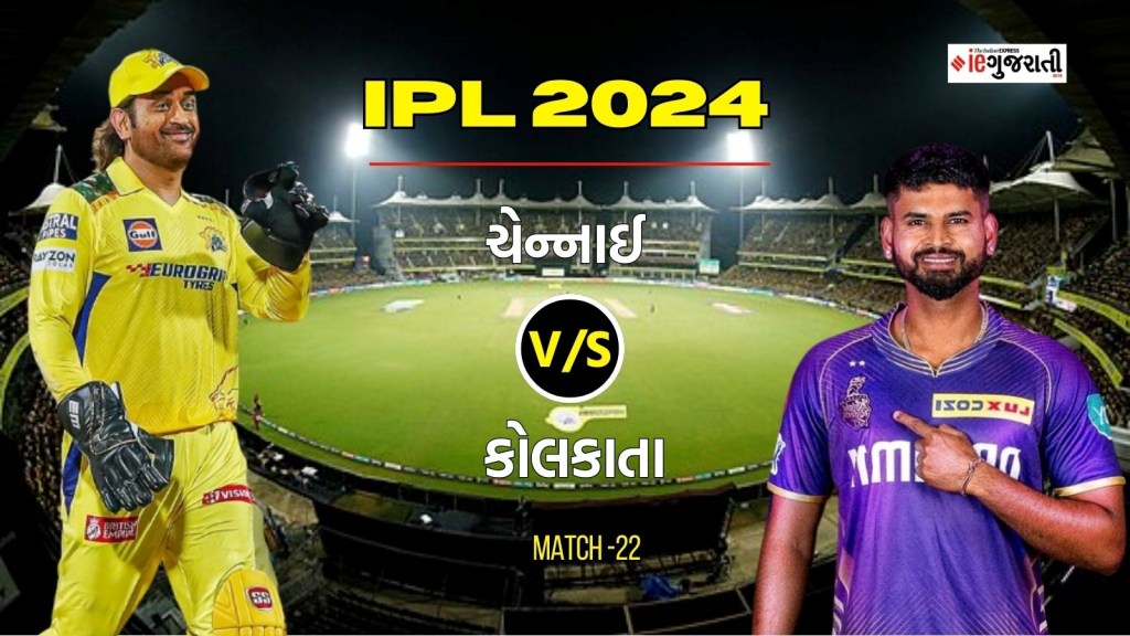 Chennai super kings vs kolkata knight riders Playing 11 Prediction: ચેન્નાઈ વિ. કોલકાતા, આઈપીએલ 22મી મેચ
