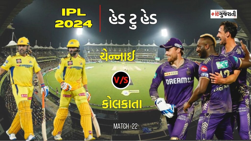 CSK vs KKR Head To Head Records : આઈપીએલમાં સીએસકે વિ. કેકેઆર રેકોર્ડ્સ, આ ટીમ પડી રહી છે ભારે CSK vs KKR Head To Head Records : આઈપીએલમાં સીએસકે વિ. કેકેઆર રેકોર્ડ્સ, આ ટીમ પડી રહી છે ભારે