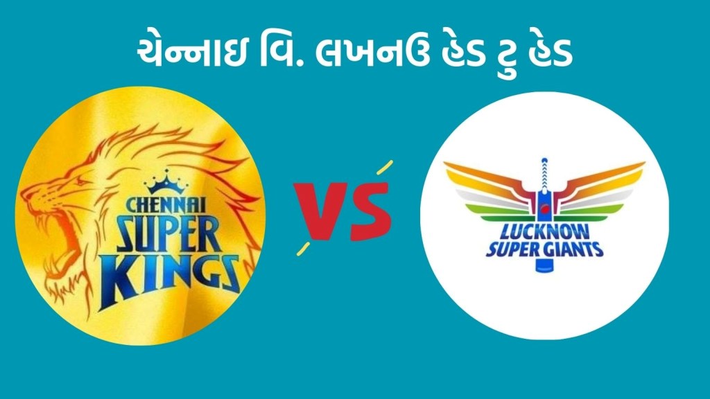 CSK vs LSG Head To Head Records: આઈપીએલમાં ચેન્નાઇ વિ. લખનઉ હેડ ટુ હેડ, બન્ને ટીમનું કેવું છે પ્રદર્શન CSK vs LSG Head To Head Records: આઈપીએલમાં ચેન્નાઇ વિ. લખનઉ હેડ ટુ હેડ, બન્ને ટીમનું કેવું છે પ્રદર્શન