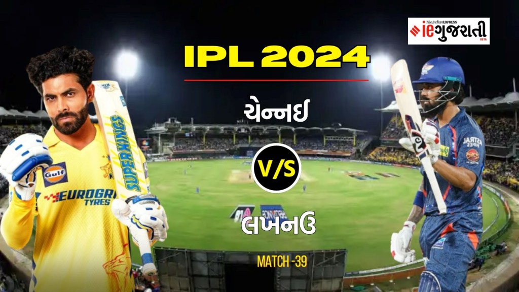 CSK vs LSG Pitch Report, IPL 2024: ચેન્નઈ અને લખનઉ વચ્ચે મેચ, એમએ ચિદંબરમ સ્ટેડિયમની પીચ અને મેસમનો મિજાજ કેવો રહેશે? CSK vs LSG Pitch Report, IPL 2024: ચેન્નઈ અને લખનઉ વચ્ચે મેચ, એમએ ચિદંબરમ સ્ટેડિયમની પીચ અને મેસમનો મિજાજ કેવો રહેશે?