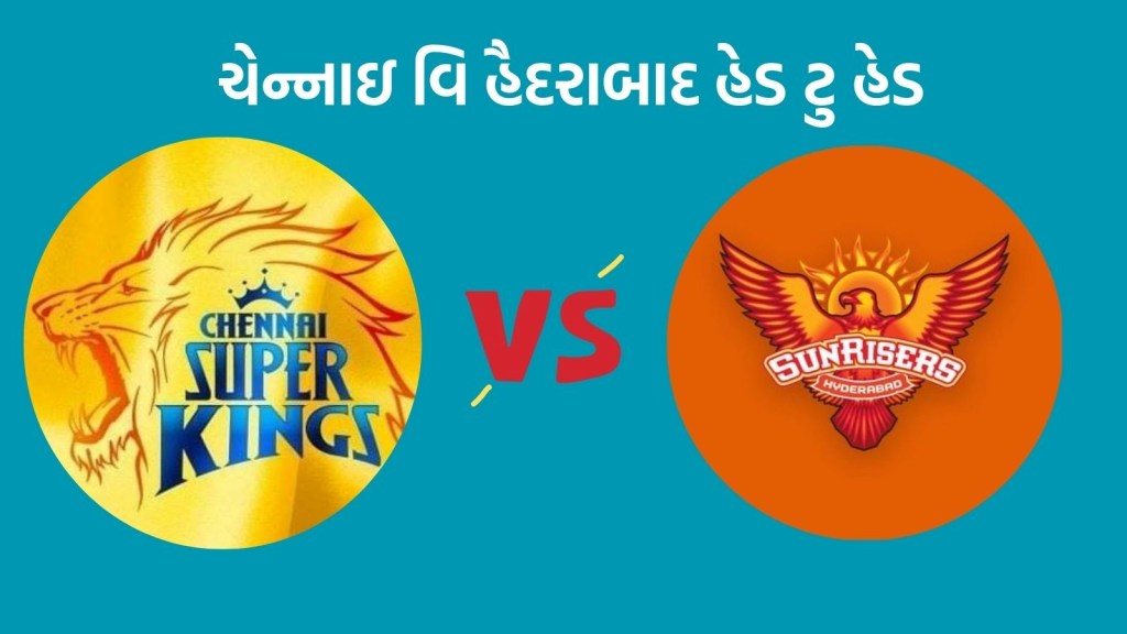 CSK vs SRH Head To Head Records : આઈપીએલમાં ચેન્નાઇ વિ હૈદરાબાદ ટક્કર, કેવું છે બન્ને ટીમનું પ્રદર્શન CSK vs SRH Head To Head Records : આઈપીએલમાં ચેન્નાઇ વિ હૈદરાબાદ ટક્કર, કેવું છે બન્ને ટીમનું પ્રદર્શન