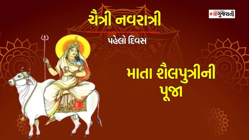 Chaitra Navratri 2024 Day 1, ચૈત્રી નવરાત્રી : પહેલા દિવસે થાય છે માતા શૈલપુત્રીની પૂજા, અહીં જાણો મંત્ર, આરતી, ભોગ વિશે