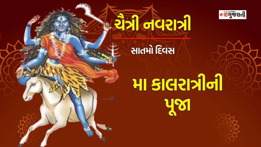 Chaitra Navratri 2024 Day 7, ચૈત્રી નવરાત્રી સાતમું નોરતું : અકાળ મૃત્યુને દૂર રાખે છે માતા કાલરાત્રી, પૂજા વિધિ, ભોગ, આરતી વિશે અહીં વાંચો