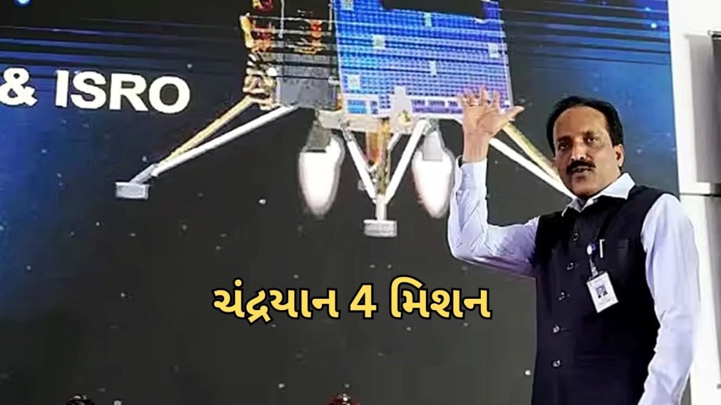 Chandrayaan 4 : ચંદ્રયાન 4 ને લઈ મોટું અપડેટ, જાણો શું કહ્યું ISRO ચીફ સોમનાથને Chandrayaan 4 : ચંદ્રયાન 4 ને લઈ મોટું અપડેટ, જાણો શું કહ્યું ISRO ચીફ સોમનાથને
