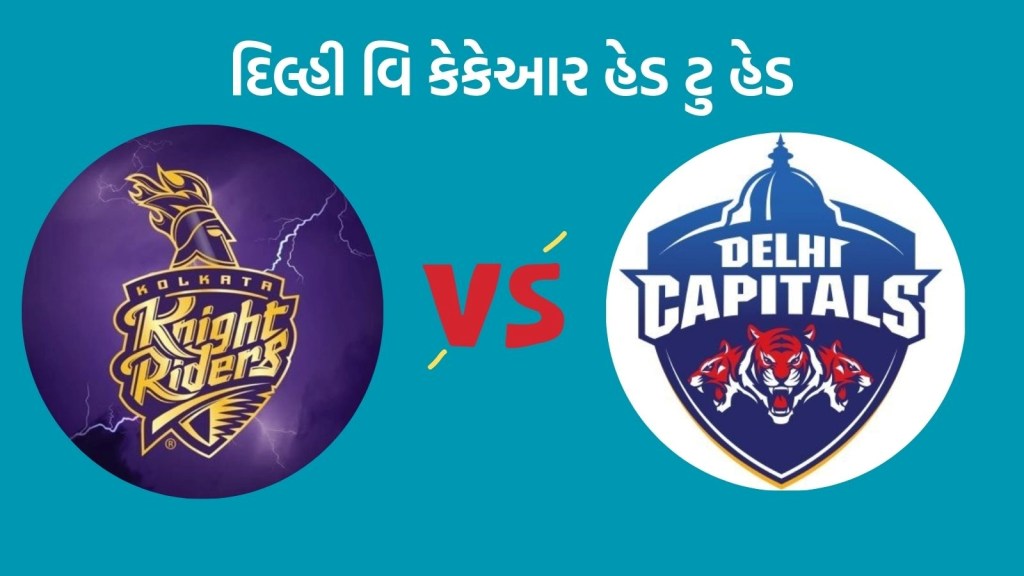 DC vs KKR Head To Head Records : આઈપીએલમાં દિલ્હી વિ કેકેઆર વચ્ચે મુકાબલો, કેવો છે બન્ને ટીમનો રેકોર્ડ DC vs KKR Head To Head Records : આઈપીએલમાં દિલ્હી વિ કેકેઆર વચ્ચે મુકાબલો, કેવો છે બન્ને ટીમનો રેકોર્ડ