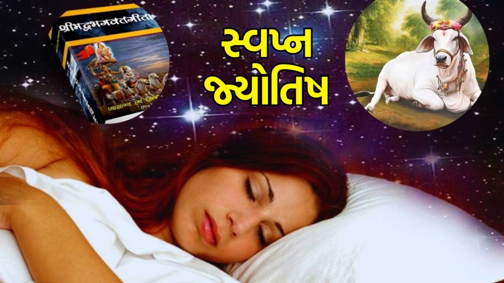 સ્વપ્ન જ્યોતિષ : સપનામાં ગાય, ગંગા અને ગીતાને જોવાનો અર્થ શું છે? જાણો વાસ્તવિક જીવનમાં શું થાય છે તેની અસર?